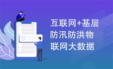 互聯(lián)網(wǎng)與基層防汛防洪 物聯(lián)網(wǎng)大數(shù)據(jù)驅(qū)動的智慧防汛體系
